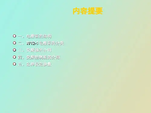 电潜泵控制系统介绍