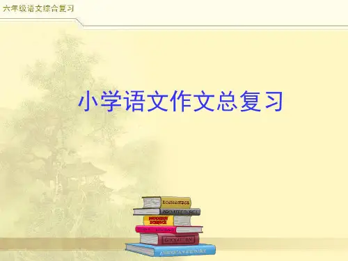 小升初语文综合复习之作文复习课件(共23张PPT)