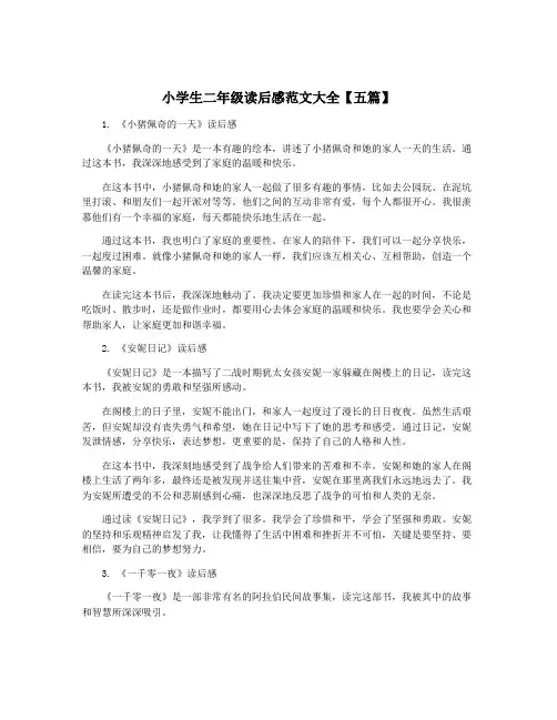 小学生二年级读后感范文大全【五篇】