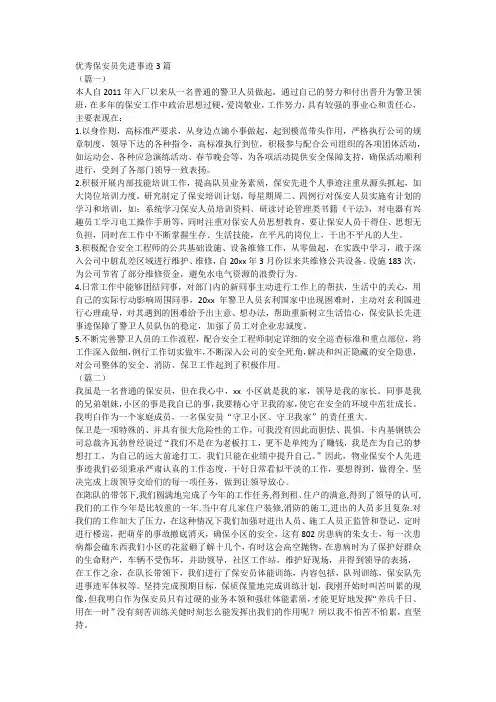 优秀保安员先进事迹3篇