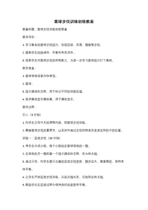 篮球步伐训练初级教案