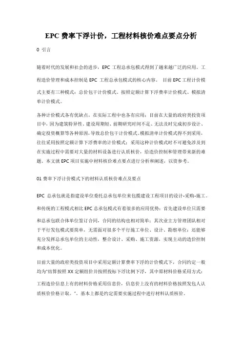 EPC费率下浮计价-工程材料核价难点要点分析