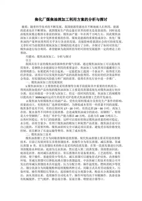 焦化厂煤焦油深加工利用方案的分析与探讨