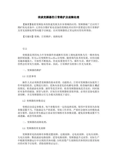 浅谈变频器的日常维护及故障处理