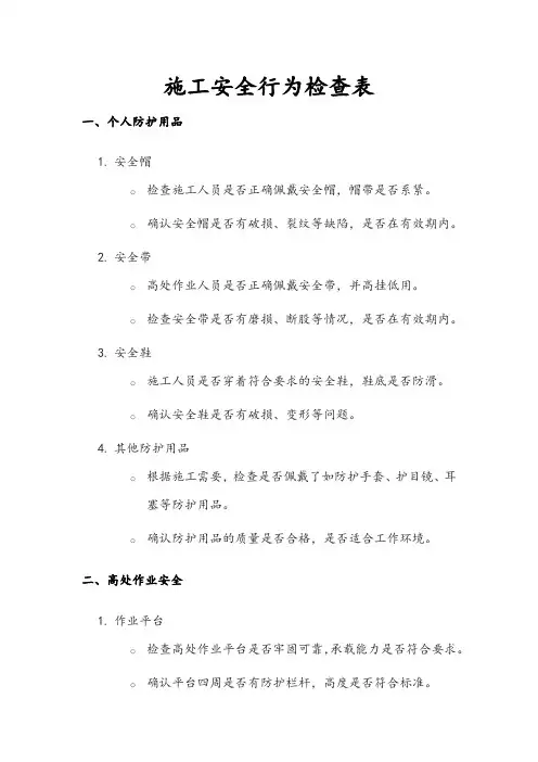 施工安全行为检查表