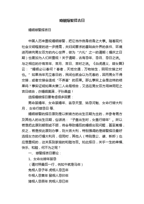 婚姻嫁娶择吉日