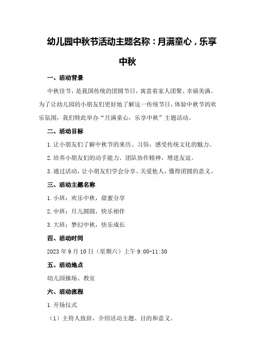 幼儿园中秋节活动主题名称幼儿园中秋节活动方案主题