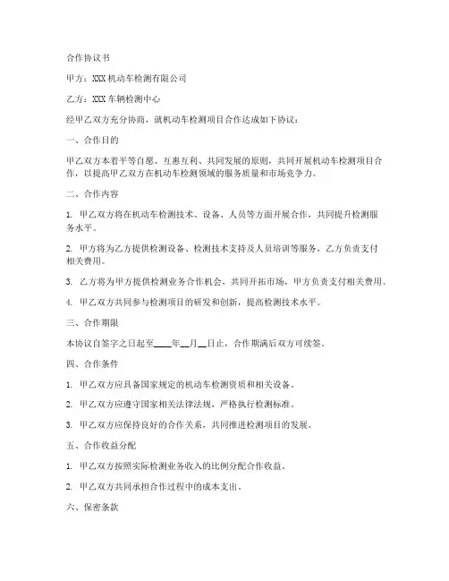 机动车检测项目合作协议书