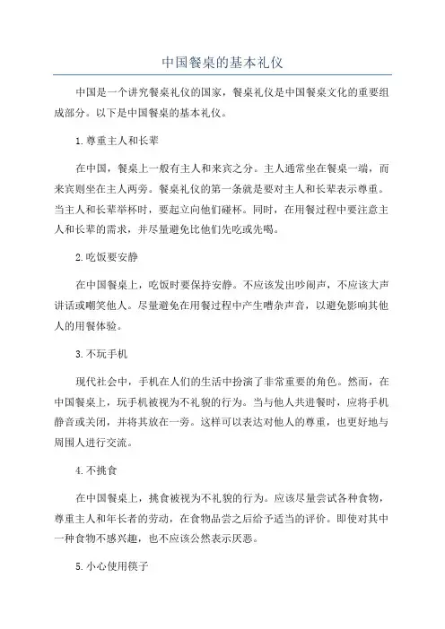 中国餐桌的基本礼仪