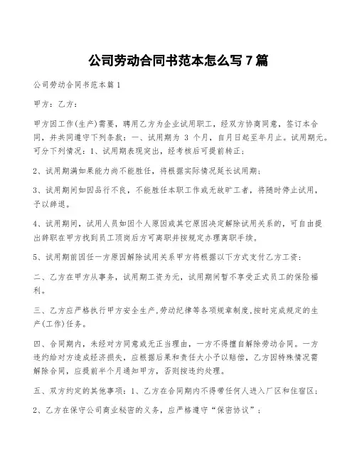 公司劳动合同书范本怎么写7篇