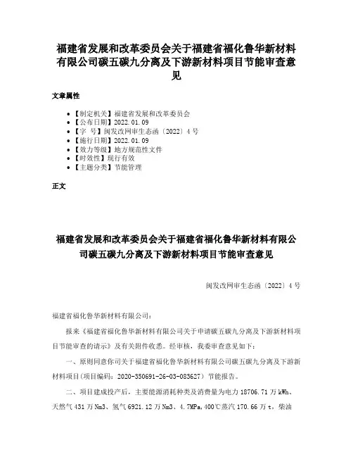 福建省发展和改革委员会关于福建省福化鲁华新材料有限公司碳五碳九分离及下游新材料项目节能审查意见