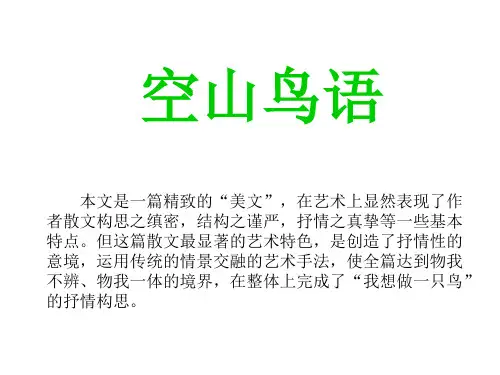 《空山鸟语》ppt课件