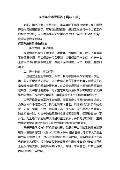保密年度述职报告（精选8篇）
