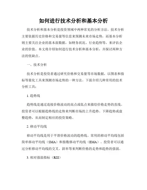 如何进行技术分析和基本分析