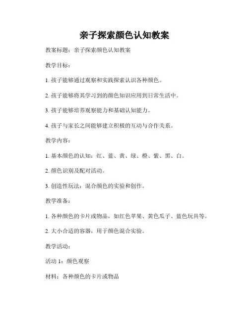 亲子探索颜色认知教案