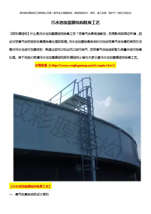 污水池加盖膜结构除臭工艺