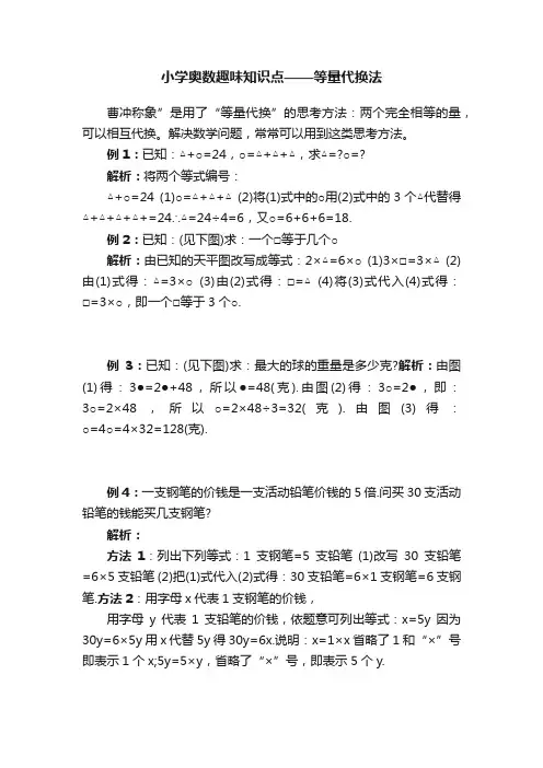 小学奥数趣味知识点——等量代换法