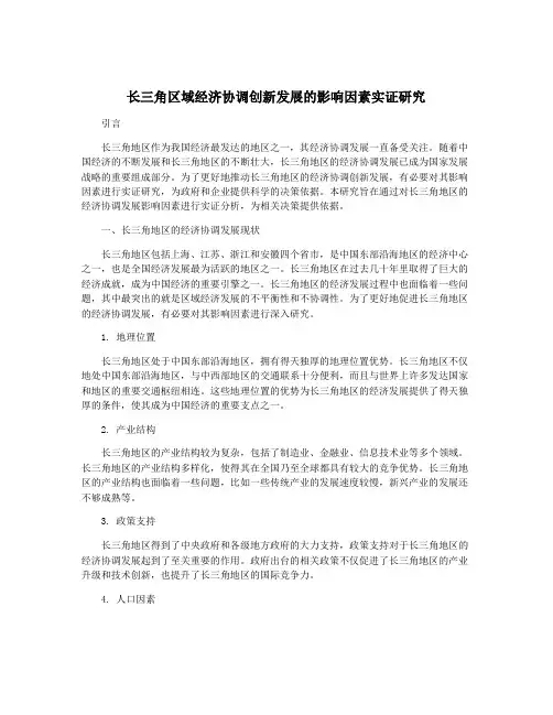 长三角区域经济协调创新发展的影响因素实证研究