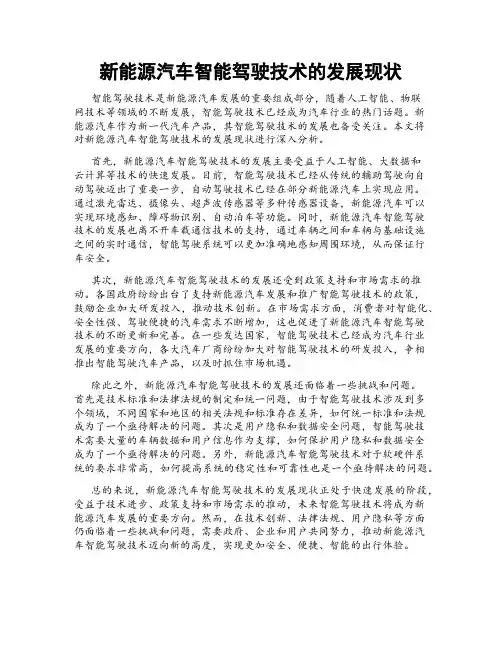 新能源汽车智能驾驶技术的发展现状