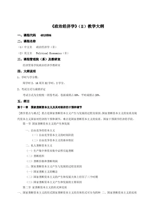政治经济学(2)教学大纲(第三版)[1]