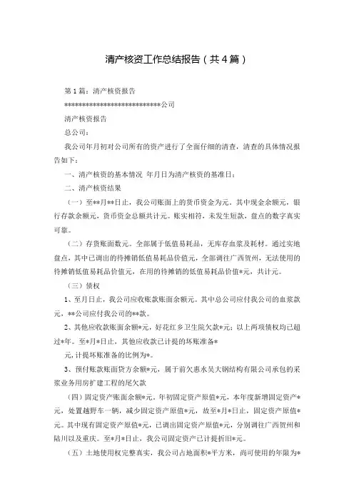 清产核资工作总结报告(共4篇)