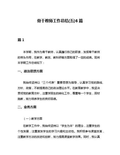 骨干教师工作总结(五)6篇