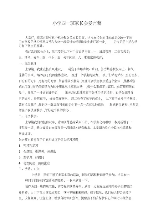 小学四一班家长会发言稿