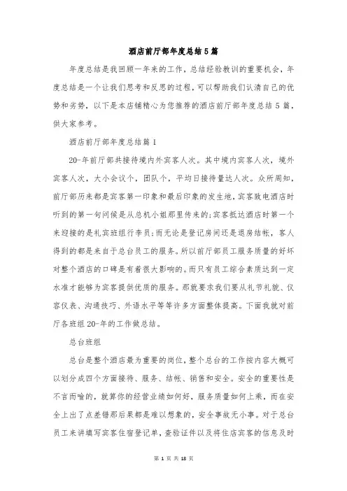 酒店前厅部年度总结5篇