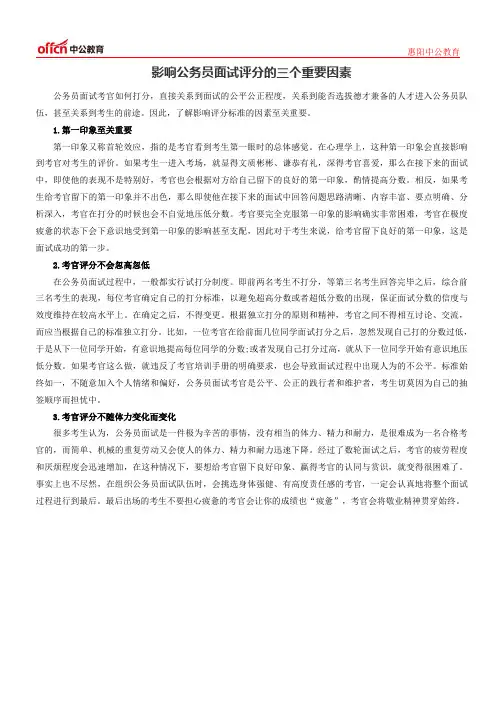 影响公务员面试考官评分三个重要因素