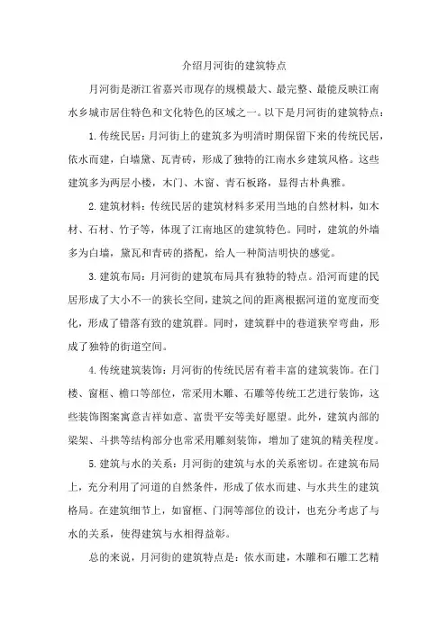 介绍月河街的建筑特点