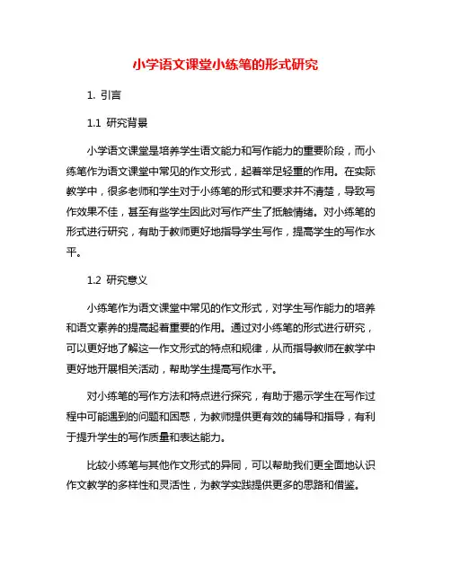 小学语文课堂小练笔的形式研究