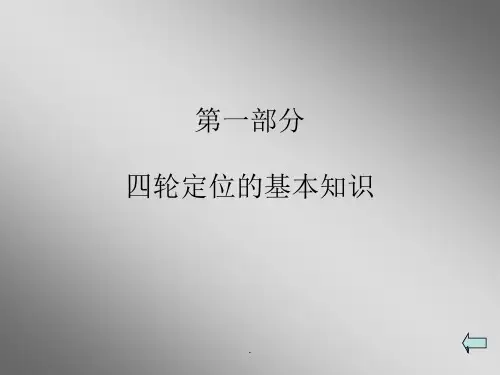 教案四轮定位原理.ppt