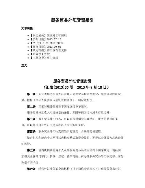 服务贸易外汇管理指引