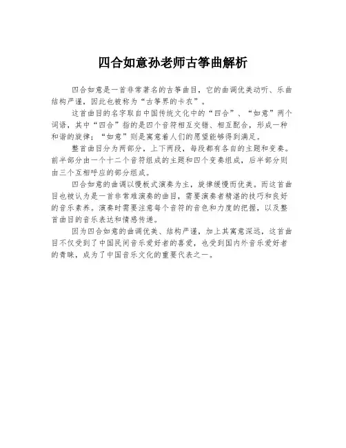 四合如意孙老师古筝曲解析