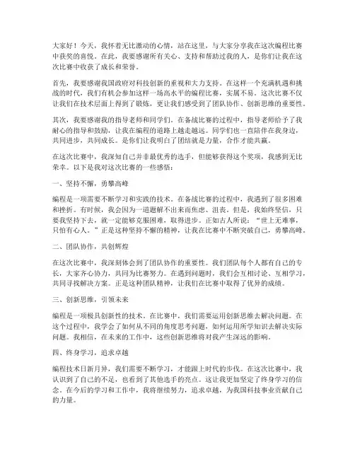 编程比赛学生获奖感言
