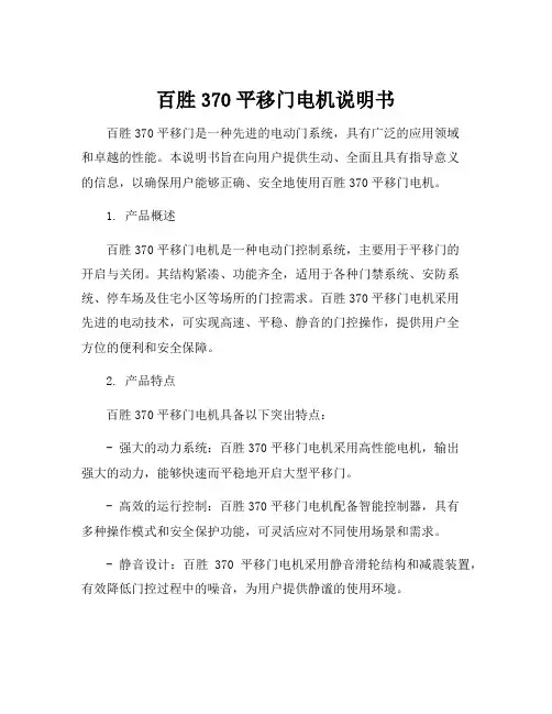 百胜370平移门电机说明书