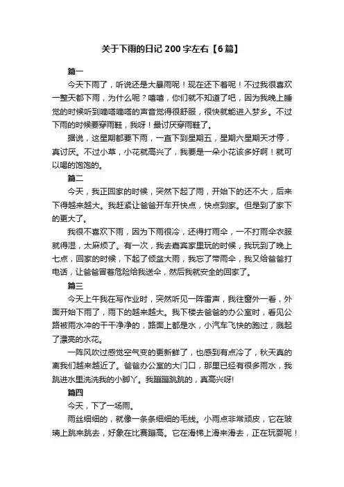 关于下雨的日记200字左右【6篇】
