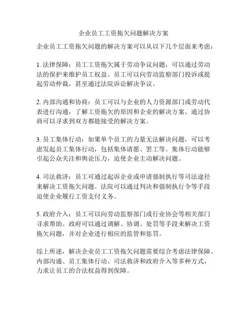 企业员工工资拖欠问题解决方案