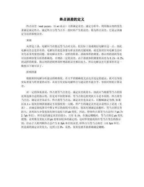 终点误差的定义