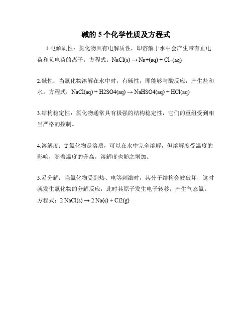 碱的5个化学性质及方程式