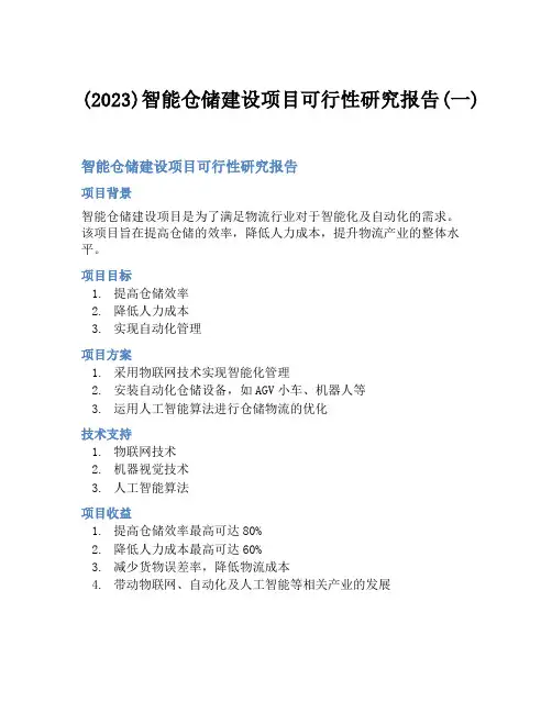 (2023)智能仓储建设项目可行性研究报告(一)