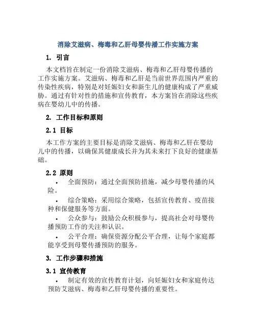 消除艾滋病、梅毒和乙肝母婴传播工作实施方案
