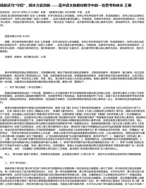扬新还当“守旧”，固本方能创新——高中语文新教材教学中的一些思考和体会王燕