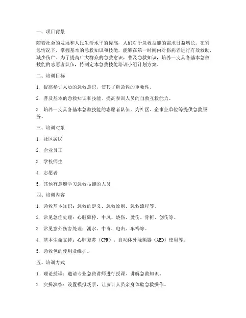 急救技能培训小组计划方案