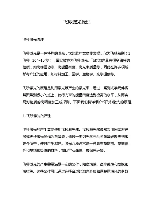 飞秒激光原理