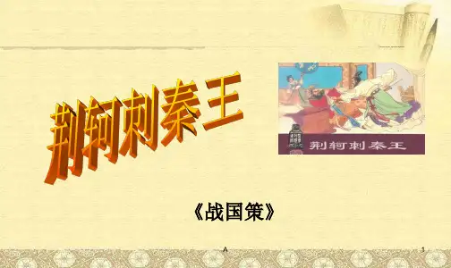 荆轲刺秦王优秀课件ppt