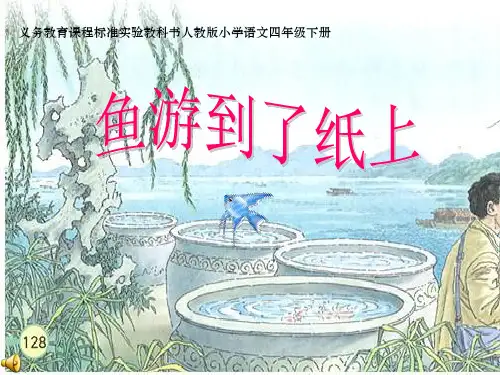 四年级语文第二十七课鱼游到了纸上课件培训课件