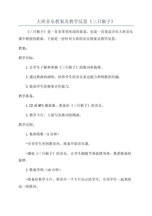 大班音乐教案及教学反思《三只猴子》
