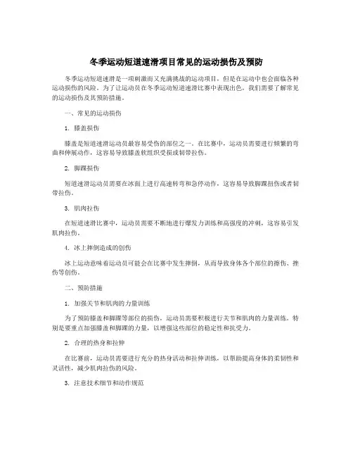 冬季运动短道速滑项目常见的运动损伤及预防