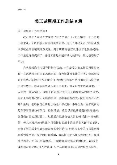 美工试用期工作总结8篇